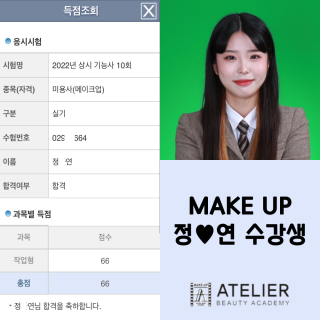 메이크업학과 정다연 수강생