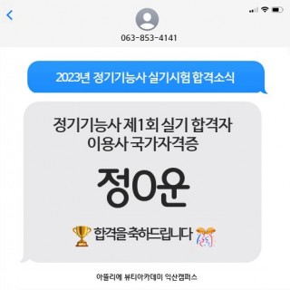 이용사학과 정다운 수강생