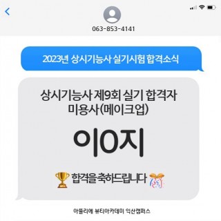 메이크업학과 이지연 수강생