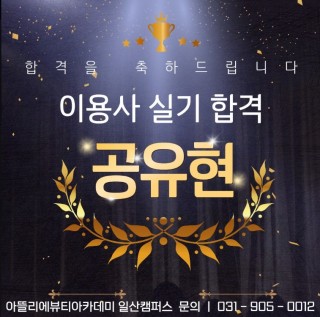 헤어학과 공유현 수강생