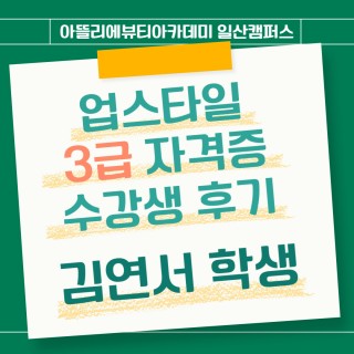 헤어학과 김연서 수강생