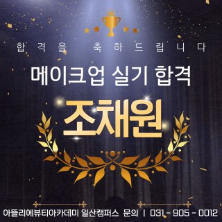 메이크업학과 조채원 수강생