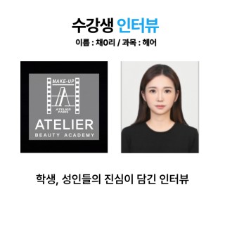 헤어학과 채우리 수강생