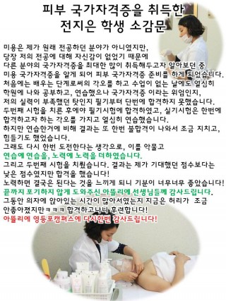 피부 국가자격증을 취득한 전지은 학생 소감문 